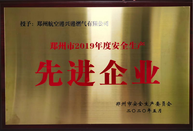 安全生产先进企业
