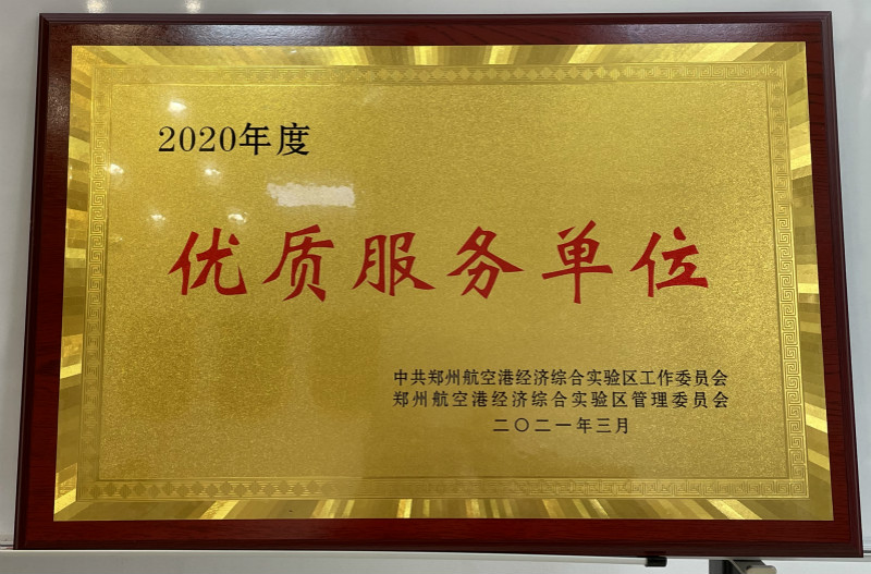优质服务单位
