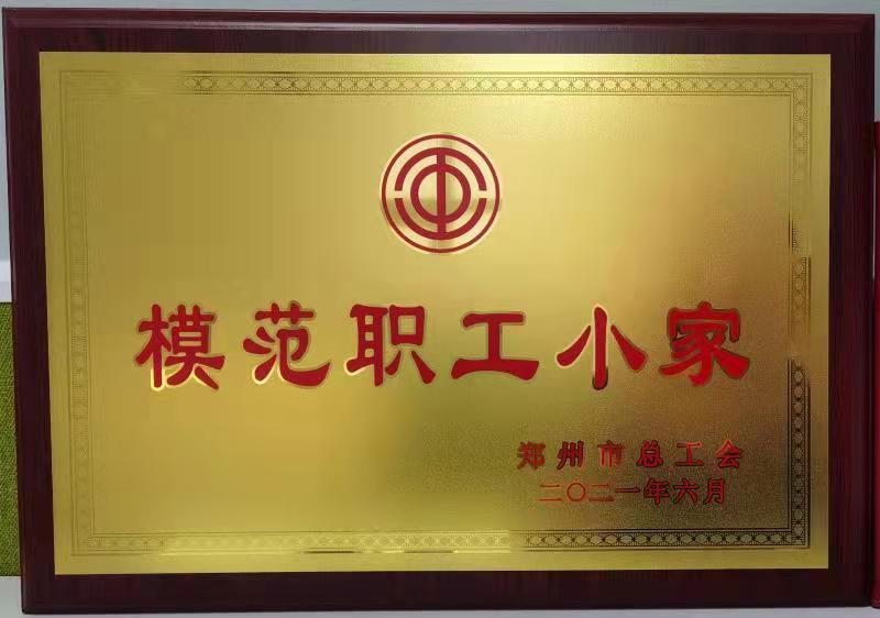 模范职工小家