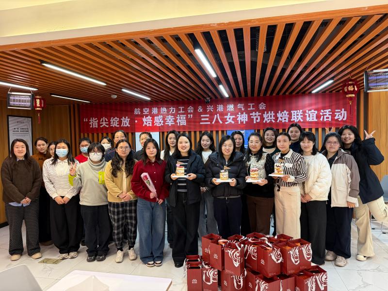 兴港燃气联合航空港热力开展“三八”妇女节烘焙联谊活动