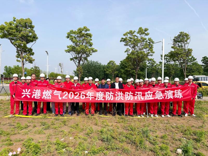 兴港燃气开展2026年度防洪防汛应急演练